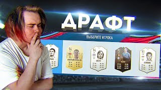 МОЙ ПЕРВЫЙ ДРАФТ В ФИФА 19 МОЙ ПЕРВЫЙ ДРАФТ В ФИФА 19