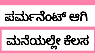     Permanent Work From Home 2026 udyogadadaari 