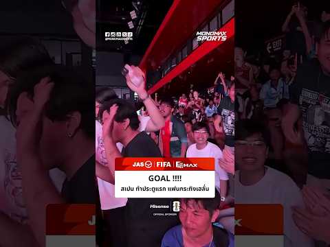#WatchPartyWorldCup | GOAL !!!! สเปน ทำประตูแรกแฟนกระทิงเฮลั่น