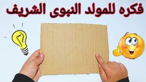 فكره للمولد النبوى الشريف بالكرتون| اشغال يدويه للمولد النبوى الشريف