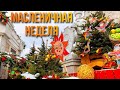 Масленичная неделя