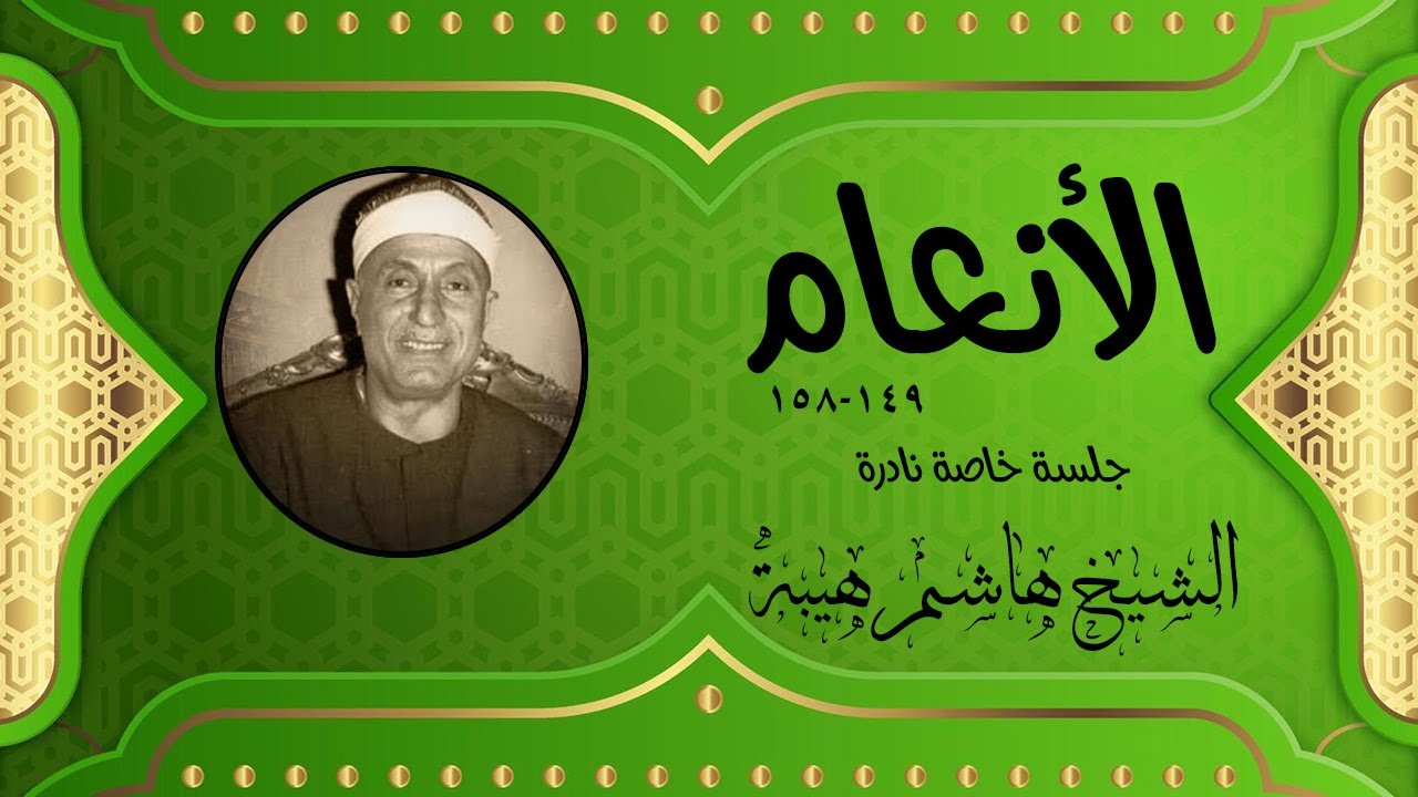 الشيخ هاشم هيبة يبدع و يمتع في أواخر سورة الأنعام من جلسة خاصة نادرة جداا لأول مرة