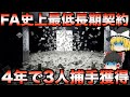 【睡眠用】球団別大失敗に終わったFA補強史【プロ野球】