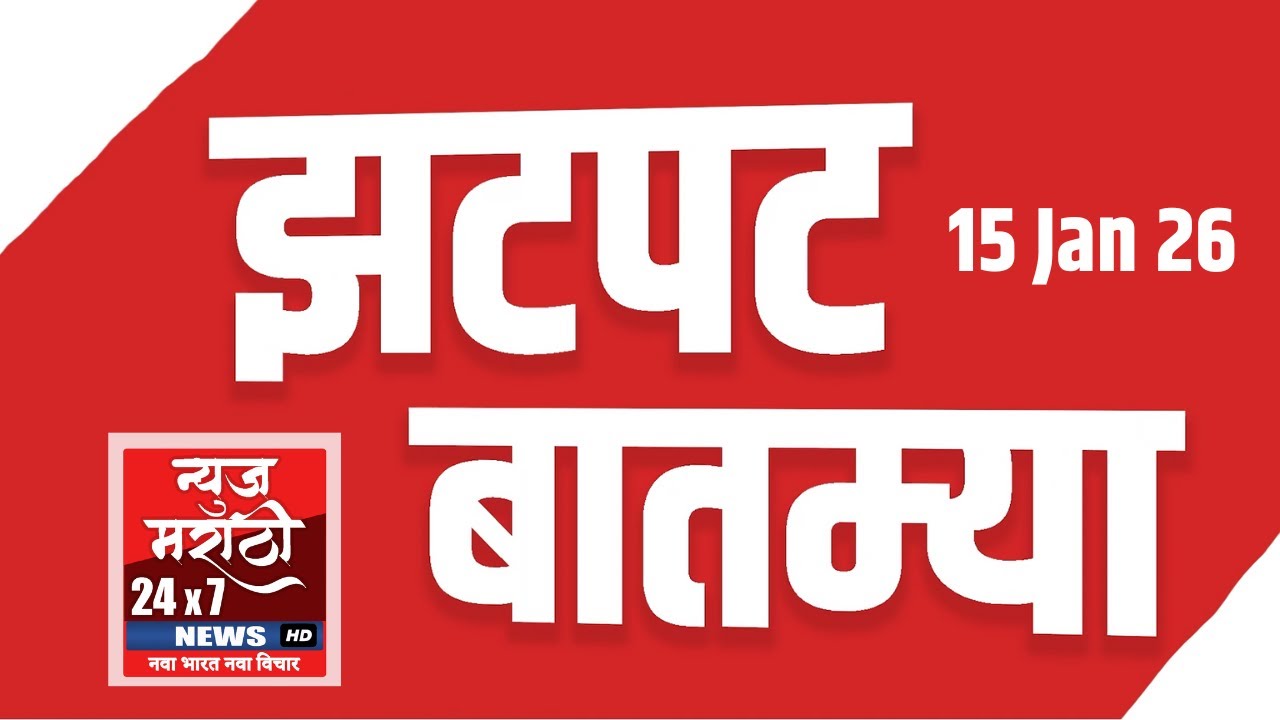 Zatpat Batmya | झटपट २४ बातम्या || News Marathi 24x7