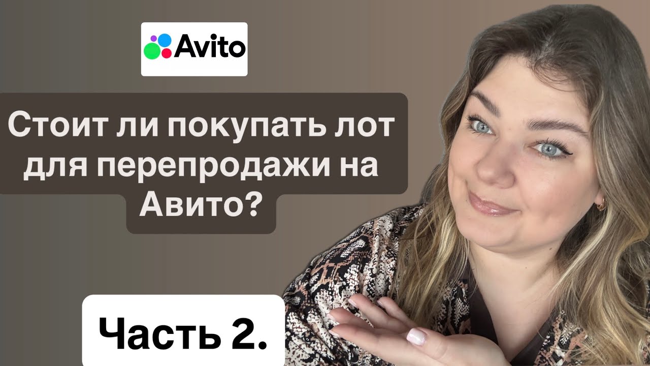 Стоит ли закупать лот микс товаров для перепродажи на Авито? Часть 2. 