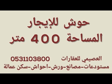 حوش للإيجار ٤٠٠ متر العصيمي للعقارات 0531103800