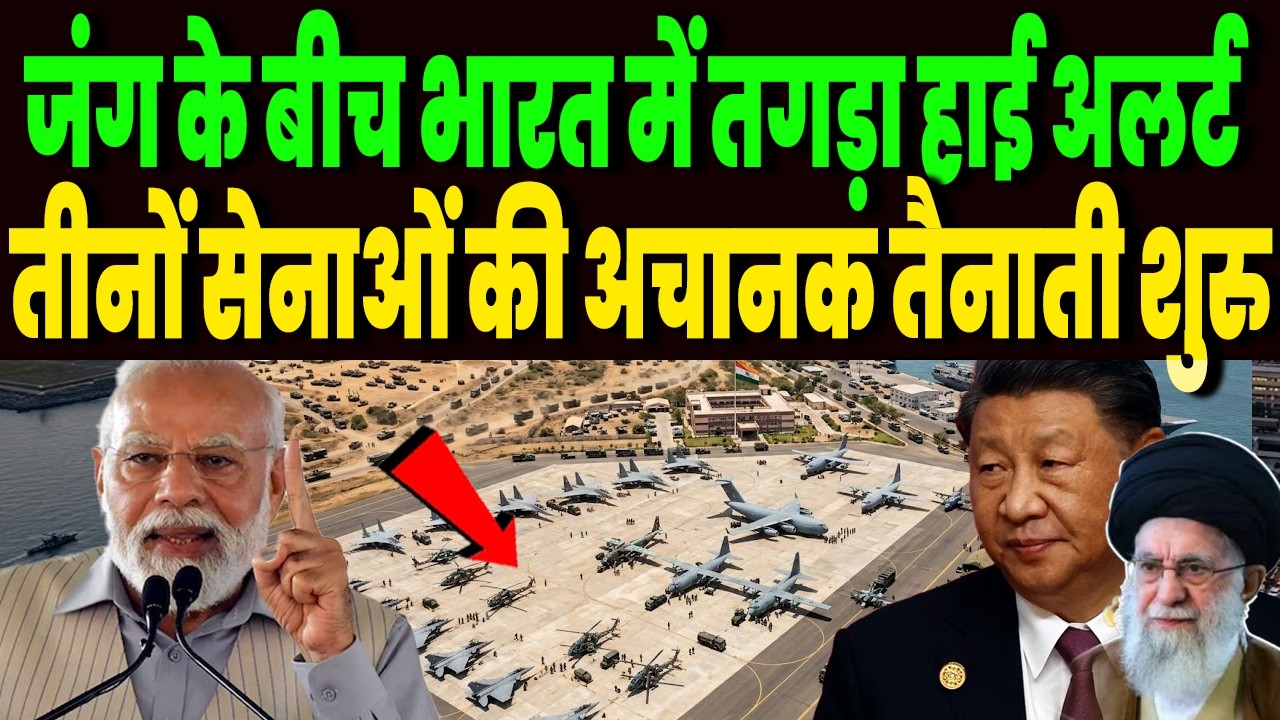 ईरान जंग के बीच भारत में तगड़ा हाई अलर्ट, भारतीय सेनाओं की भयंकर तैनाती, होगा कुछ बड़ा !