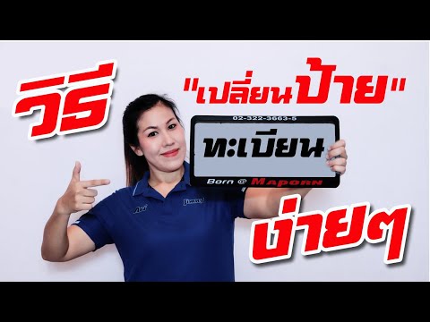 วีดีโอ: 4 วิธีในการจดทะเบียนรถเพื่อการพาณิชย์