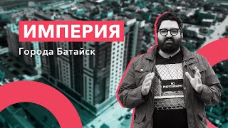 ПОЗИЦИЯ.Репортаж: Империя города Батайск