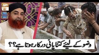 Wuzo Main Kitna Pani Istemal Karna Chaiye | Mufti Muhammad Akmal.