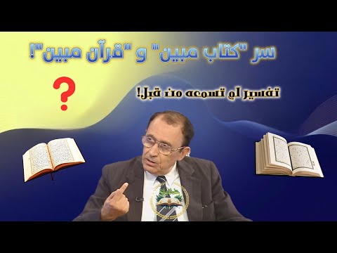 سر إعجاز القرآن الفرق بين كتاب مبين و قرآن مبين تفسير العلامة السامرائي