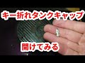 折れたキーからタンクキャップを開けてみた結果