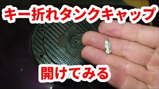 折れたキーからタンクキャップを開けてみた結果
