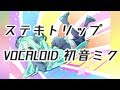 【初音ミク】ステキトリップ