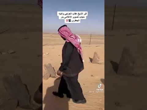 قبر الشيخ عقاب العواجي وأخيه حجاب رحمهم الله
