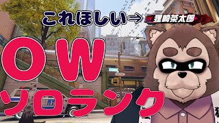 【Over watch2ソロラン】ﾀﾇｻﾞｷ怒りのシグネチャー獲得耐久