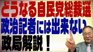 第256回　自民党総裁選の行方　マスコミ・政治記者には絶対出来ない政局を解説！