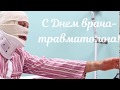 Всемирный день врача травматолога День травматолога 20 Мая, веселое видео поздравление