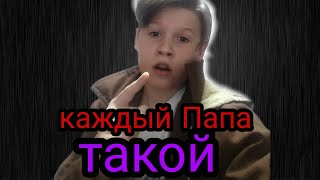 КАЖДЫЙ ПАПА ТАКОЙ...