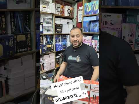 أرخص رسيفر فورايفر من متجر ادم سات