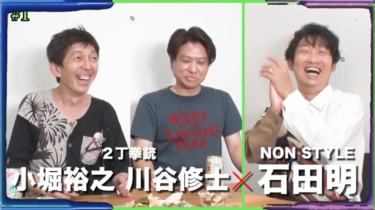 【本音】芸歴30年でのTHE SECOND挑戦、お互いの漫才、小堀のクズキャラ事情など語り尽くす！／小堀裕之、川谷修士、石田明(NON STYLE)【2丁拳銃 #1】