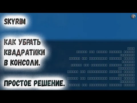 Skyrim Как исправить квадратики в консоли в Steam версии игры