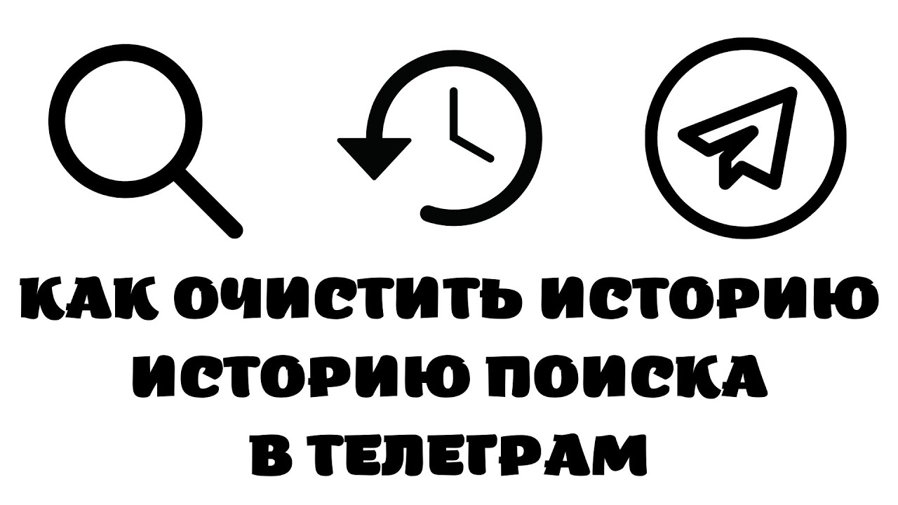 Как очистить историю поиска в телеграмме. Как посмотреть историю в телеграмме. История очищена в телеграмме. Удалить историю чата телеграмм. Как очистить историю поиска в телеграмме.