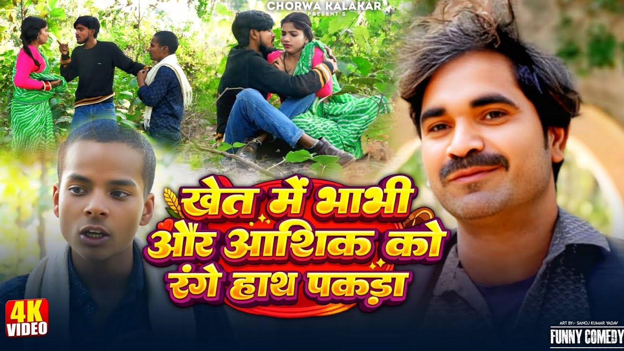 #comedy खेत में भाभी और आशिक को रंगे हाथों पकड़ा #viral video #trending#crime #Bol Bam Vines 