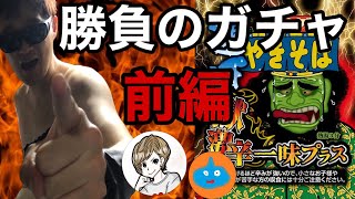 【ドラクエタクト】待たせたな！ゆん、雑魚モヒカンよ。これが俺のガチャ50連だ！！前半戦
