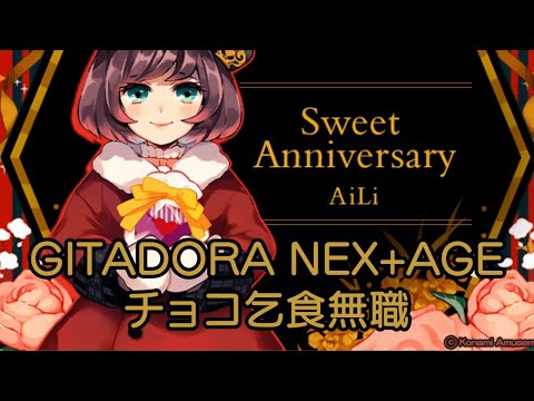 【GITADORA NEX+AGE】チョコ乞食動画(Sweet Anniversary)