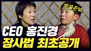 400억 매출 CEO 홍진경 장사 노하우 최초공개 - 몽골(2)