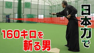 【神技】日本刀師範…150キロのボールを普通に斬ってしまう。