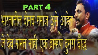 Download lagu Amol Mitkari Live Speech Part 4 शिवाजी महाराजांच्या समाधीचा शोध महात्मा फुलेंनी लावला Amol Mitkari Live Speech Part 4 शिवाजी महाराजांच्या समाधीचा शोध महात्मा फुलेंनी लावला