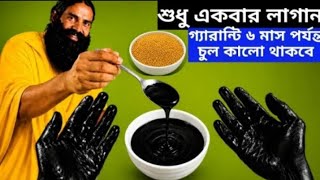 না হেনা না কলব না ড্রাই মাত্র ২মিনিট এটা লাগান পুরো চুল কালো কুচকুচে হয়ে যাবে/home remedy gray hair screenshot 2