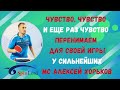 👍🏓ЧУВСТВО, ЧУВСТВО и еще раз ЧУВСТВО 💪Перенимаем для своей игры у сильнейших 👀 МС Алексей ХОРЬКОВ🔥💯