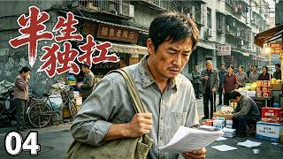 【2026 家庭剧】《半生独扛》04 | 生活刁难苦难不断，负重前行无人撑腰，底层中年人的真实窘境！# 家庭剧