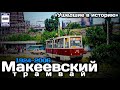 «Ушедшие в историю». Макеевский трамвай. 1924-2006 | «Gone down in history». Tram in Makeyevka
