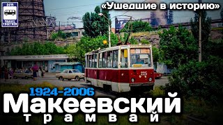 «Ушедшие в историю». Макеевский трамвай. 1924-2006 | «Gone down in history». Tram in Makeyevka