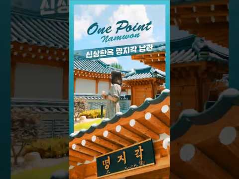딱 하나만 기억해도 도움이 되는 남원시 정보! ONE POINT 남원 #남원 #남원시 #남원명지각