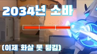 ??? : 이제 소바 화살 못 튕긴다는데요?