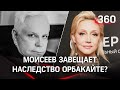 Борис Моисеев написал завещание на Кристину Орбакайте. Слух или сенсация? Мнение окружения Моисеева