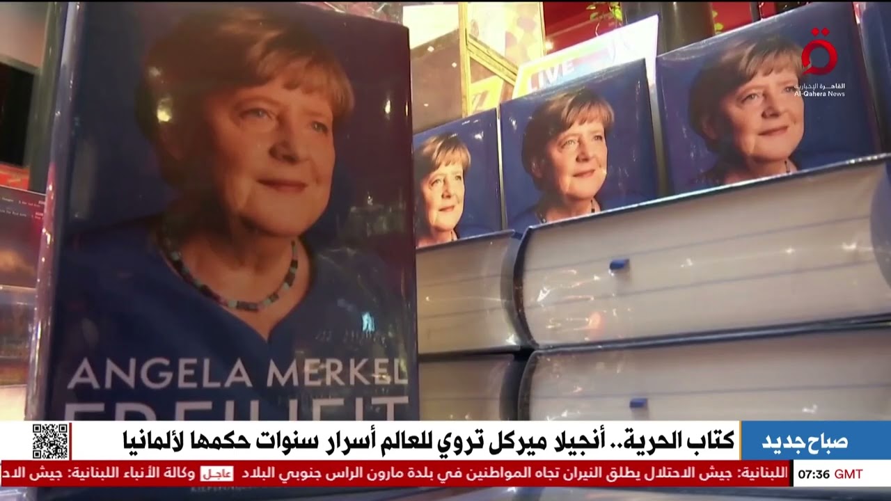 كتاب الحرية.. أنجيلا ميركل تروي للعالم أسرار سنوات حكمها لألمانيا