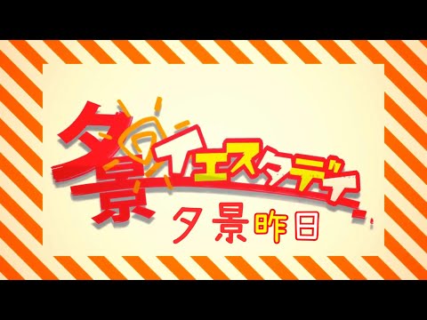 夕景イエスタデイ【なみりん】中文字幕