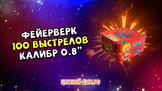 Фейерверк, салют на 110 залпов на свадьбу, новый год TKB591, 0.8 калибр