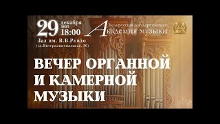 🎄 Ч2 Вечер органной и камерной музыки БГАМ Минск Беларусь 291223 Minsk Belarus MUSIC ORGAN CLASSIC