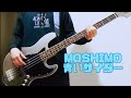 MOSHIMO《青いサイダー》ベース弾いてみた