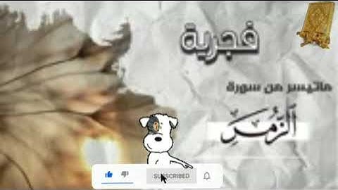 ماتيسرمن سورة الزمر بصوت القارئ للشيخ محمد اللحيدان قناة القرآن الكريم  الرسمية