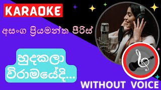 හුදකලා විරාමයේදී | Hudakala Viramayedi | Karaoke (Without Voice)