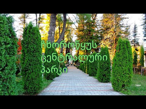 ჩხოროწყუს ცენტრალური პარკი ისტორია და დღევანდელობა