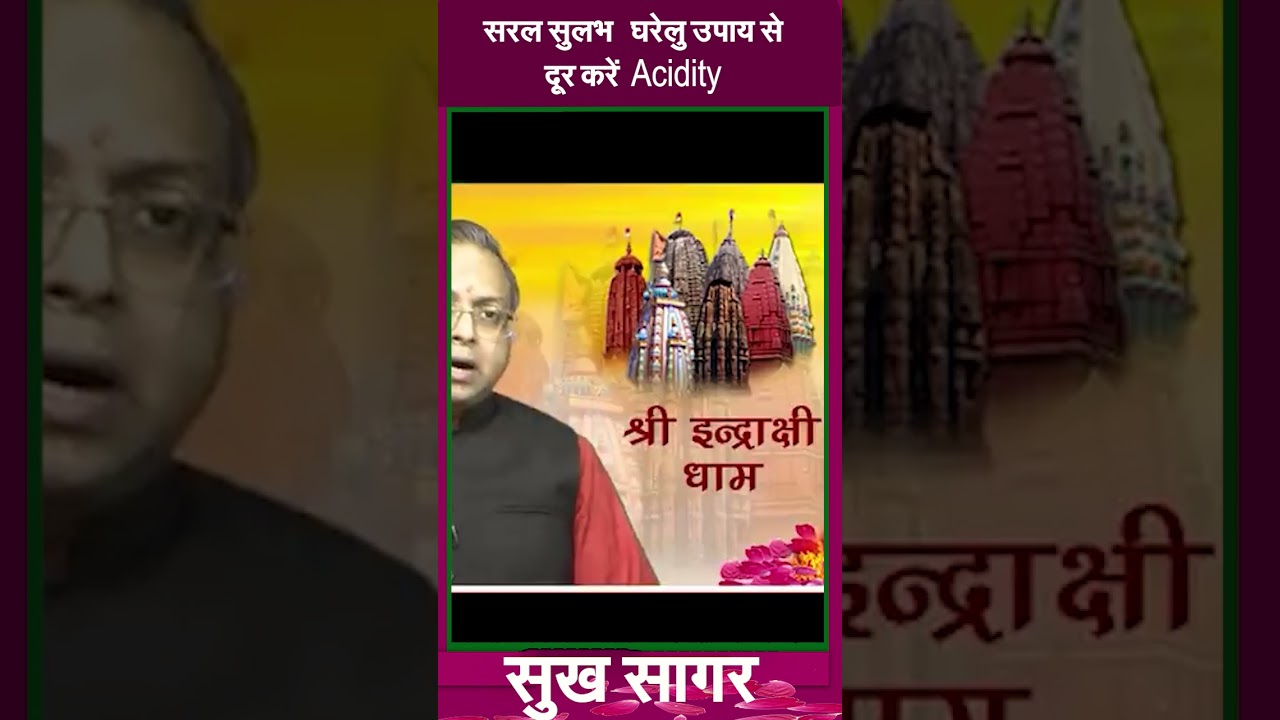 सरल सुलभ   घरेलु उपाय से दूर करें  acidity#prodhrmendrashrama